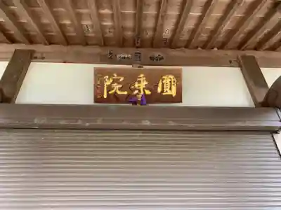 円乘院のその他建物