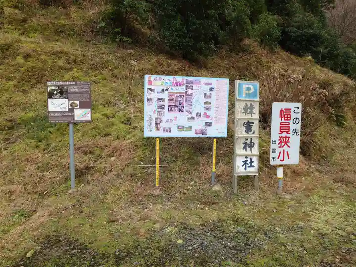 韓竈神社(島根県)