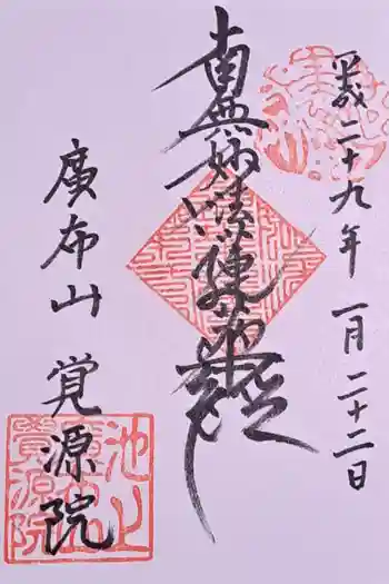 覚源院の御朱印 2017年01月