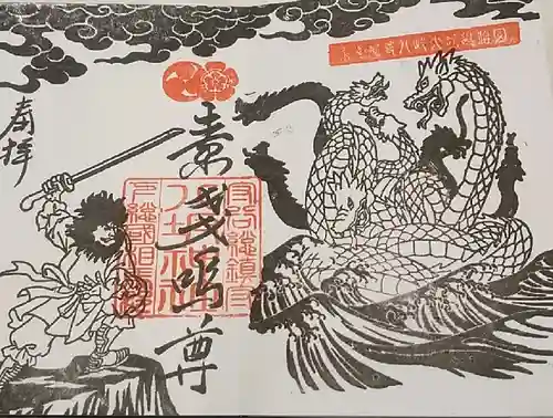 守谷総鎮守 八坂神社の御朱印