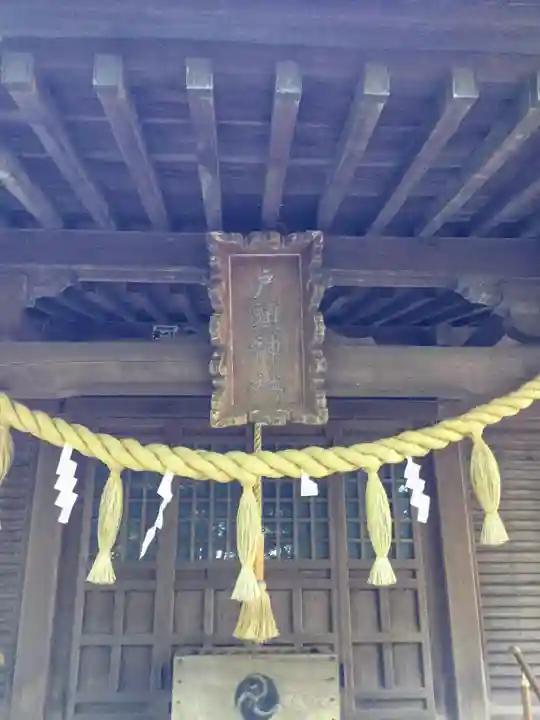 戸頭神社の本殿・本堂