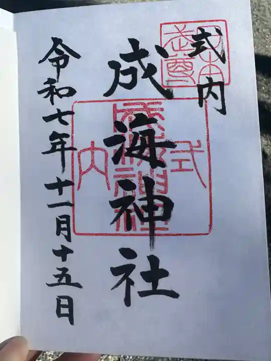 成海神社(愛知県)