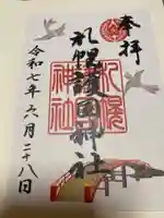 札幌護國神社の御朱印