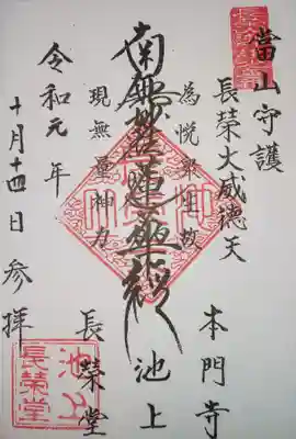 御首題　長栄堂にて