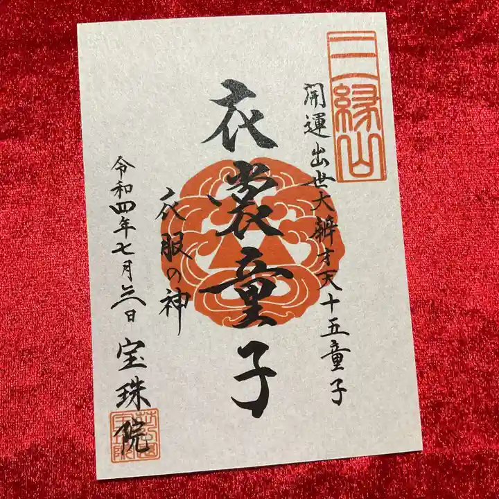 増上寺塔頭 三縁山 宝珠院の御朱印