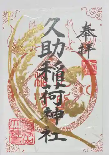 久助稲荷神社の御朱印 2026年02月