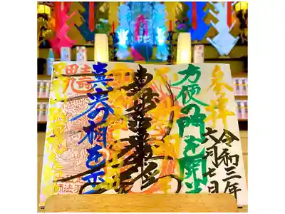 【365日変わる御朱印‼︎】

「方便の門を開いて　真実の相を示す」

「嘘も方便」という言葉がありますが、その由来となっているお経です。

真実にたどり着くためには多くの経験、壁を乗り越えなければなりません。

経験・壁、それらを仏教では修行と呼びます。

その修行の先に見えてくる世界は真実かも知れません・・・