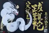 伊勢原 法泉寺(神奈川県)