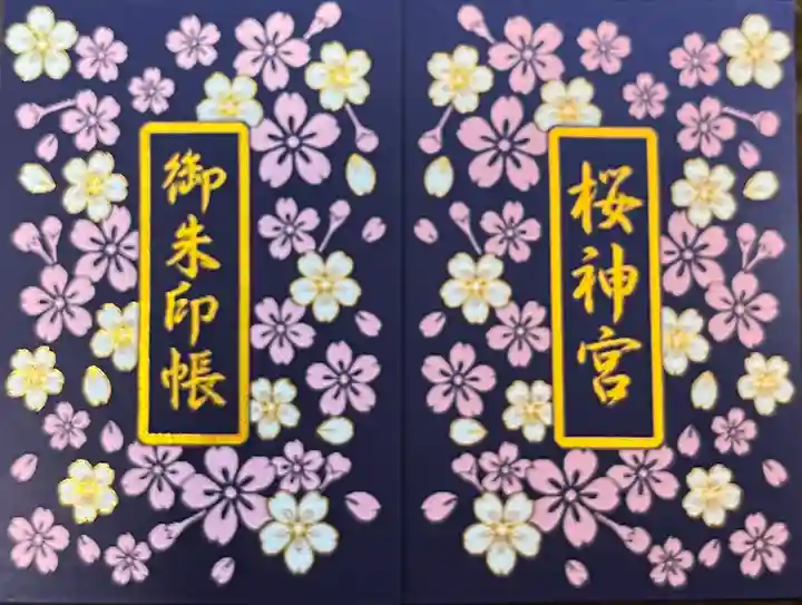 桜神宮(東京都)