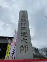 埼玉厄除け開運大師・龍泉寺(切り絵御朱印発祥の寺)のその他建物