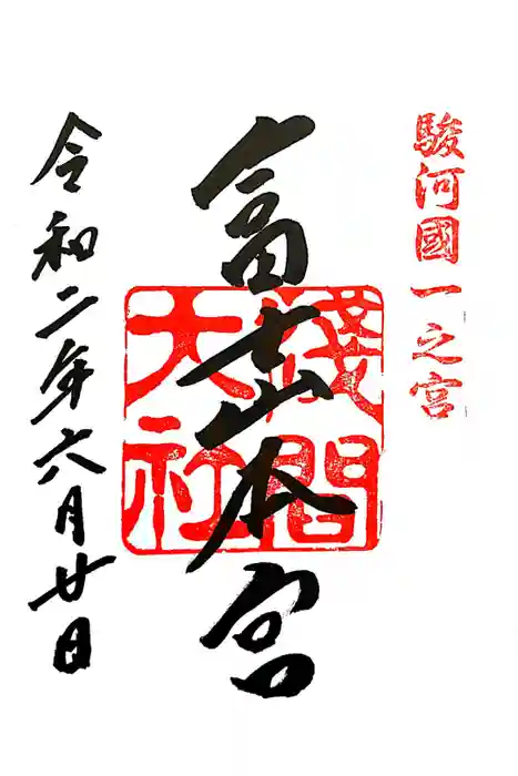 富士山本宮浅間大社の御朱印