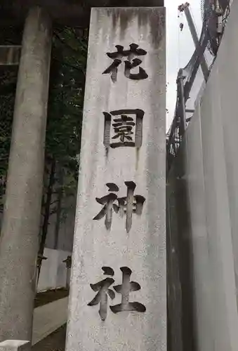 花園神社のその他建物