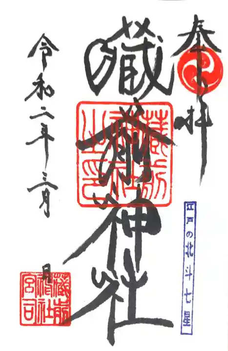 蔵前神社の御朱印