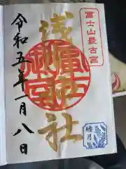 冨士御室浅間神社の御朱印