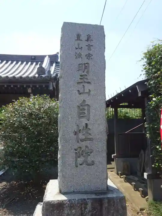 自性院のその他建物