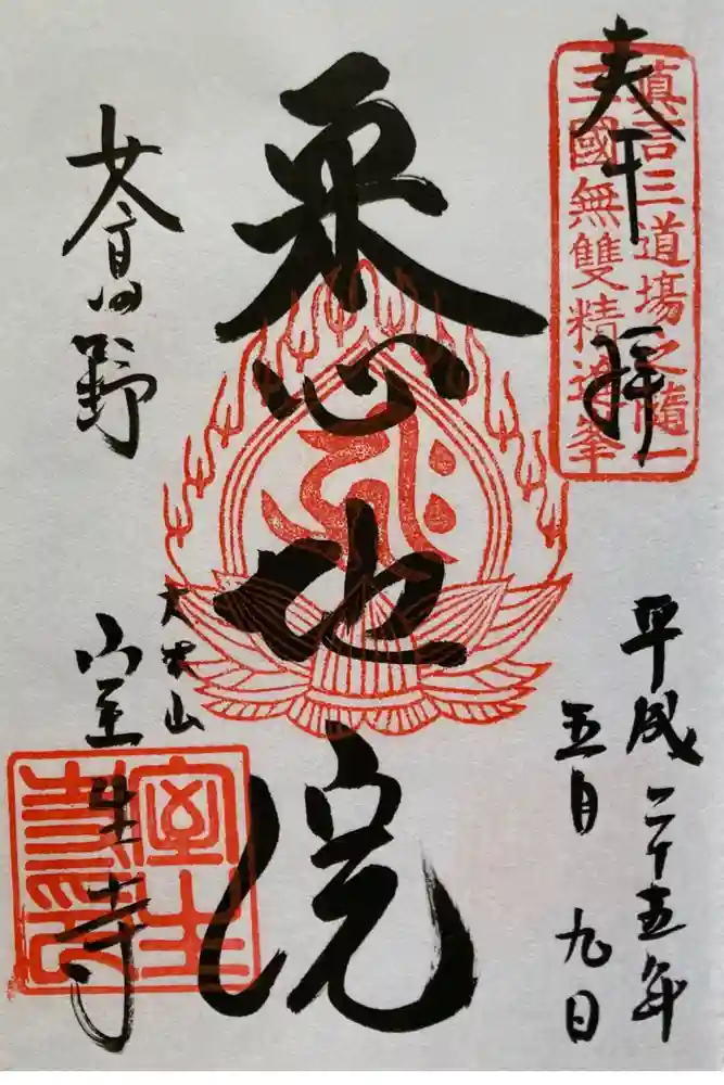 室生寺の御朱印