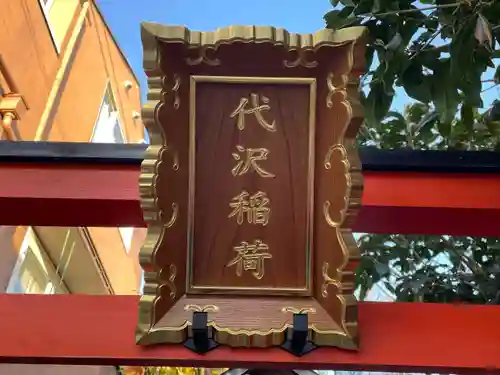代沢稲荷(東京都)