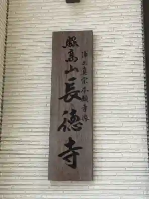 長徳寺の{uncategorized: "未分類", other: "その他", undefined: "問題あり", building: "その他建物", grave: "お墓", sacred_gate: "鳥居", guardian: "狛犬", statue: "像", buddha: "仏像", history: "歴史", nature: "自然", garden: "庭園", animal: "動物", pagoda: "塔", temizu: "手水舎", mountain_gate: "山門・神門", sanctuary: "本殿・本堂", subordinate: "末社・摂社", art: "芸術", scenery: "景色", jizo: "地蔵", ema: "絵馬", goshuin: "御朱印", omikuji: "おみくじ", items: "授与品その他", amulet: "お守り", goshuincho: "御朱印帳", eats: "食事", festival: "お祭り", votive_dance: "神楽", shichigosan: "七五三参", wedding: "結婚式", experience: "体験その他", initially: "初詣", around: "周辺", anti_infection: "感染症対策"}