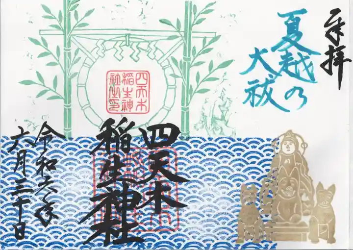 四天木稲生神社(千葉県)