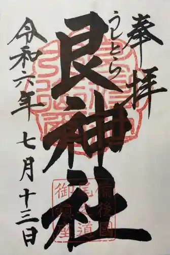 艮神社(広島県)