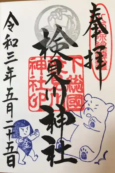 検見川神社の御朱印