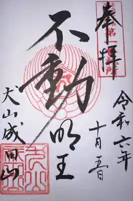 成田山名古屋別院大聖寺(犬山成田山)(愛知県)