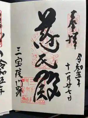 三宝院特別拝観