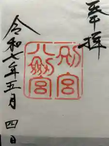 八剣宮（熱田神宮別宮）の御朱印
