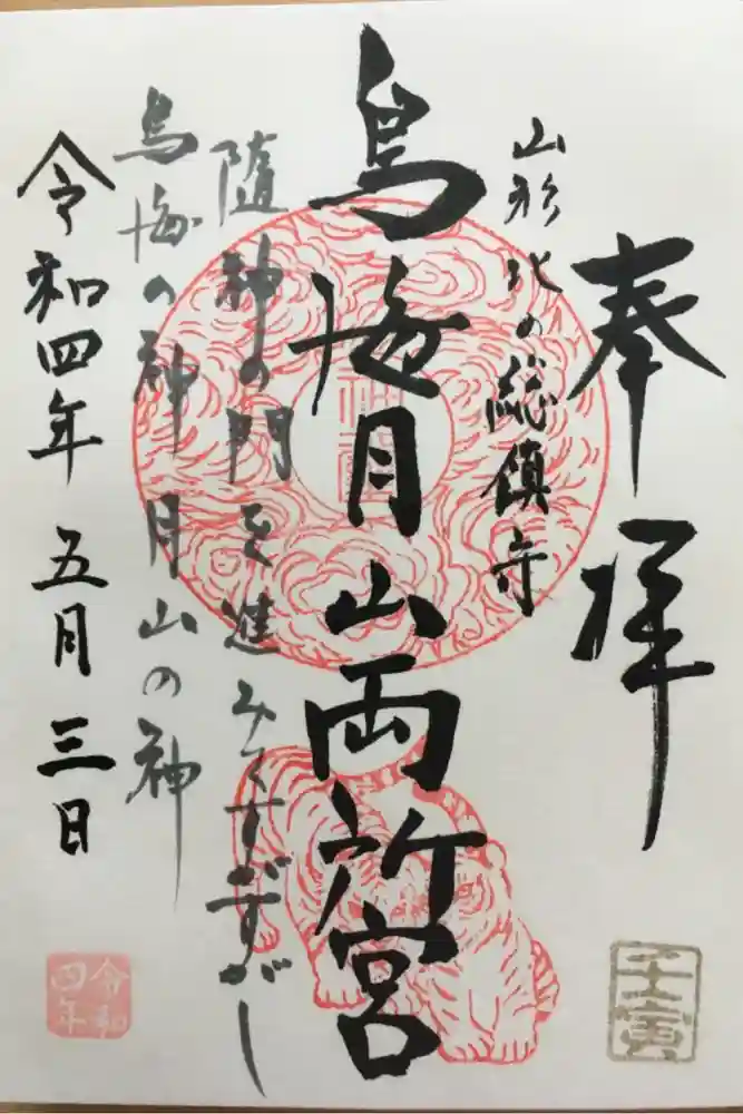 鳥海月山両所宮の御朱印