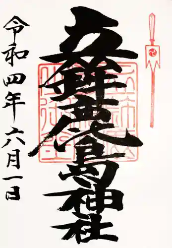 立鉾鹿島神社の御朱印