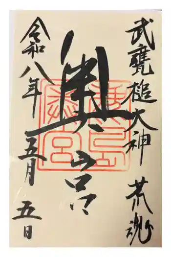 奥宮(鹿島神宮摂社)の御朱印 2026年05月