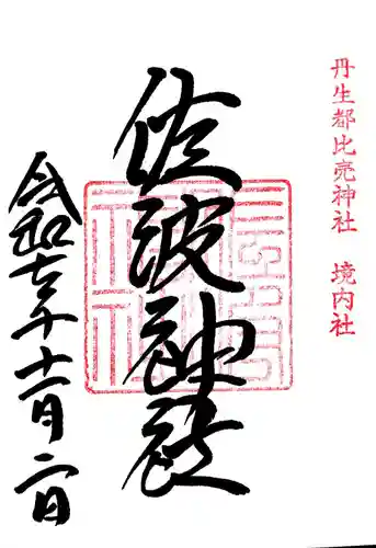 佐波神社（丹生都比売神社）の御朱印