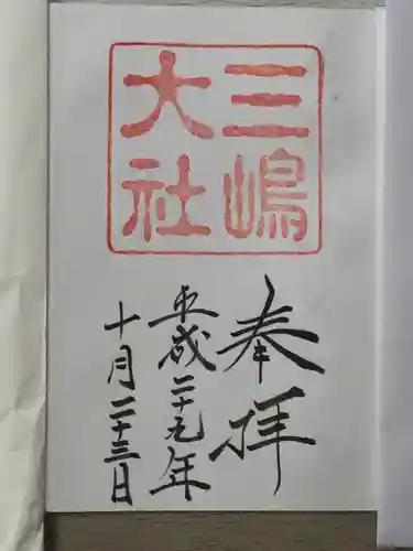 三嶋大社の御朱印