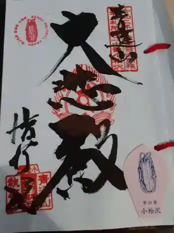 小松沢観音の御朱印 2022年09月