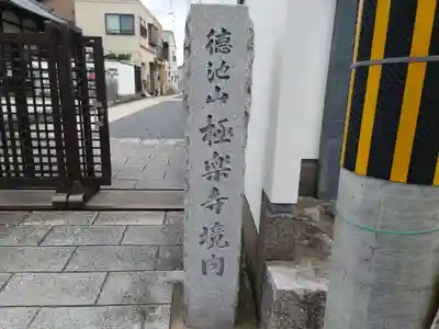 極楽寺のその他建物