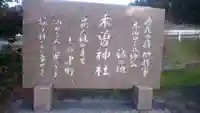 木曽神社のその他建物