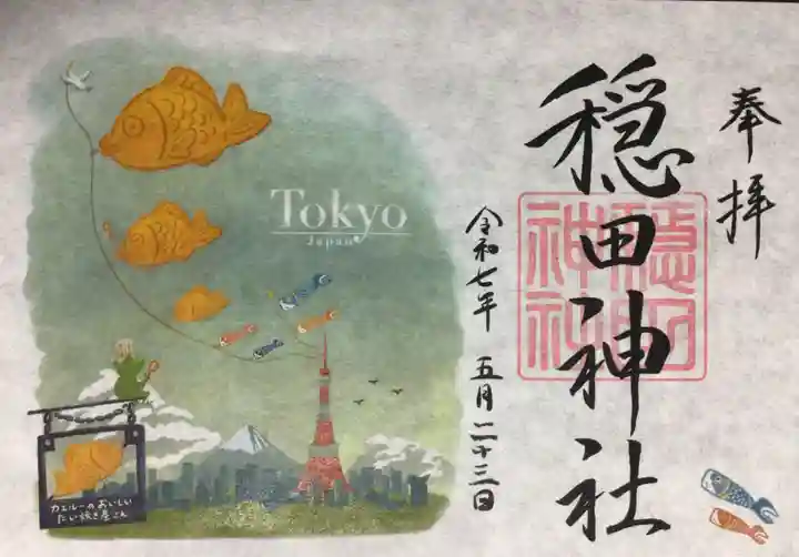 穏田神社の御朱印