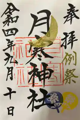 例祭仕様・御朱印