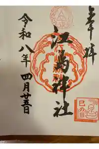 江島神社の御朱印