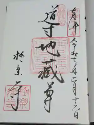 極楽寺（霊鷲山感應院極楽律寺）の御朱印