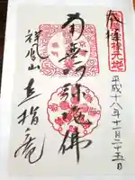 直指庵の御朱印