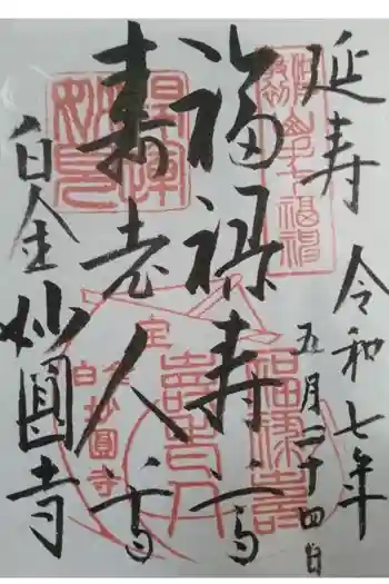 妙円寺の御朱印 2025年05月