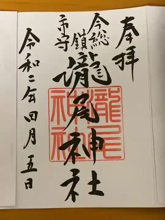 今市瀧尾神社の御朱印