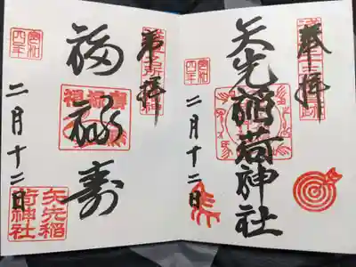 左から福禄寿様、神社の御朱印です。