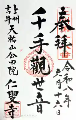 仁叟寺(群馬県)