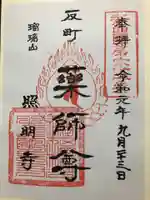照明寺 (反町薬師尊)の御朱印