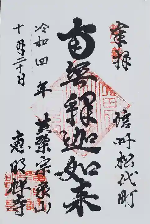 恵明寺の御朱印