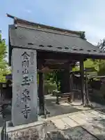 玉泉寺(東京都)