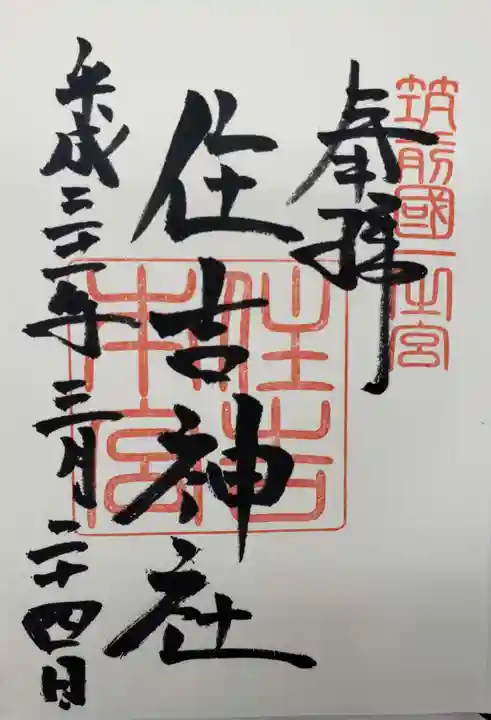 住吉神社の御朱印
