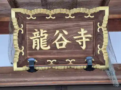 龍谷寺(和歌山県)